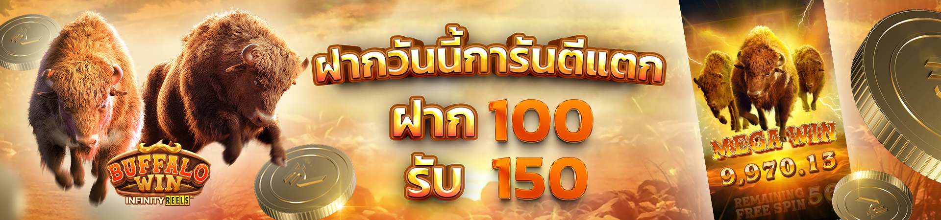 ฝาก 100 รับโบนัสฟรีทันที 150